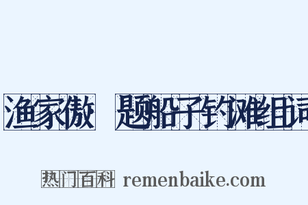 渔家傲·题船子钓滩组词是什么意思的图片